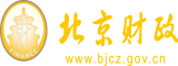 爽逼爽免费观看北京市财政局